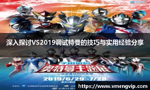 深入探讨VS2019调试特曼的技巧与实用经验分享